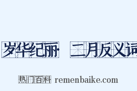 岁华纪丽·二月反义词是什么意思的图片